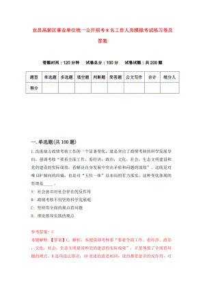 宜昌高新区事业单位统一公开招考8名工作人员模拟考试练习卷及答案(第1套)
