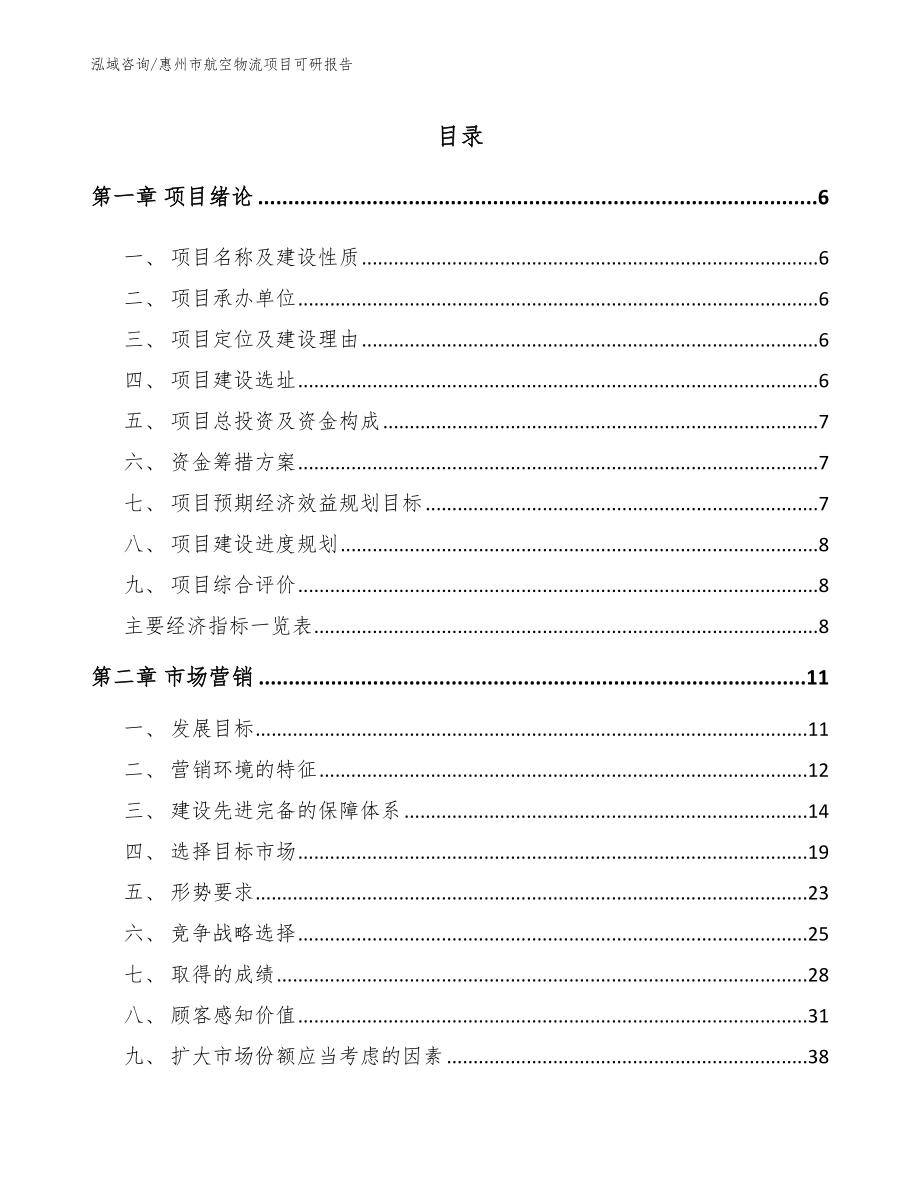 惠州市航空物流项目可研报告【模板】_第1页