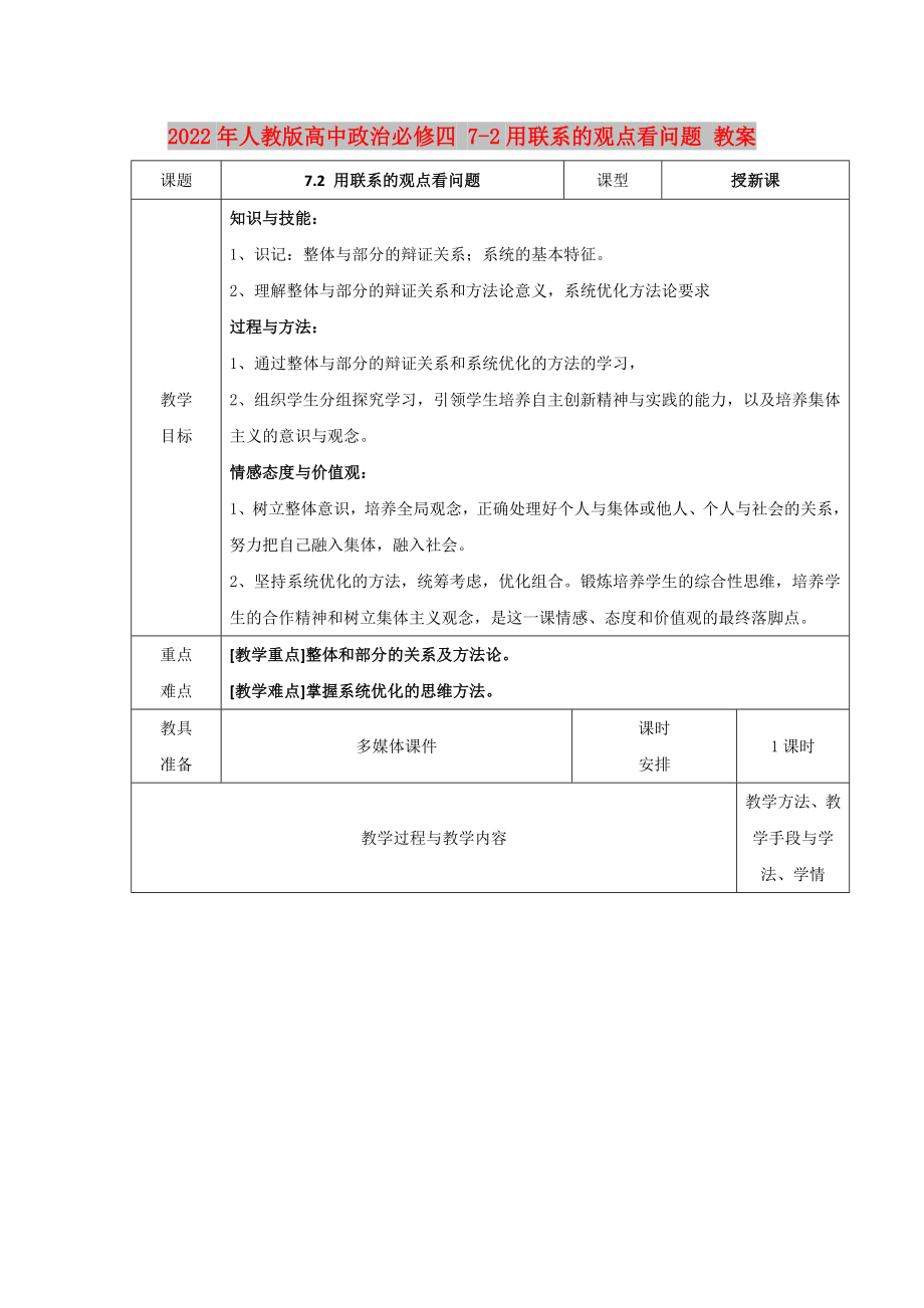 2022年人教版高中政治必修四 7-2用联系的观点看问题 教案_第1页