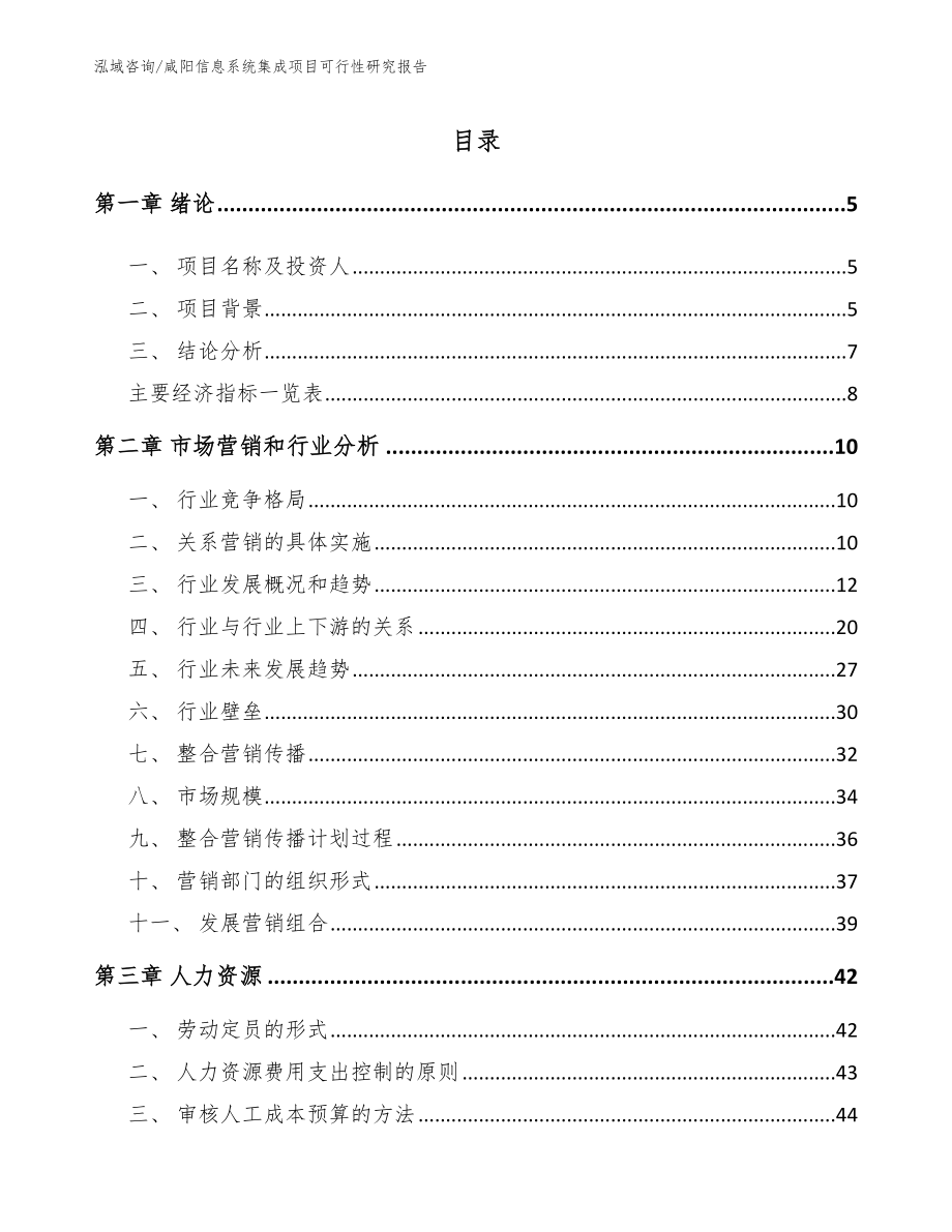 咸阳信息系统集成项目可行性研究报告_第1页