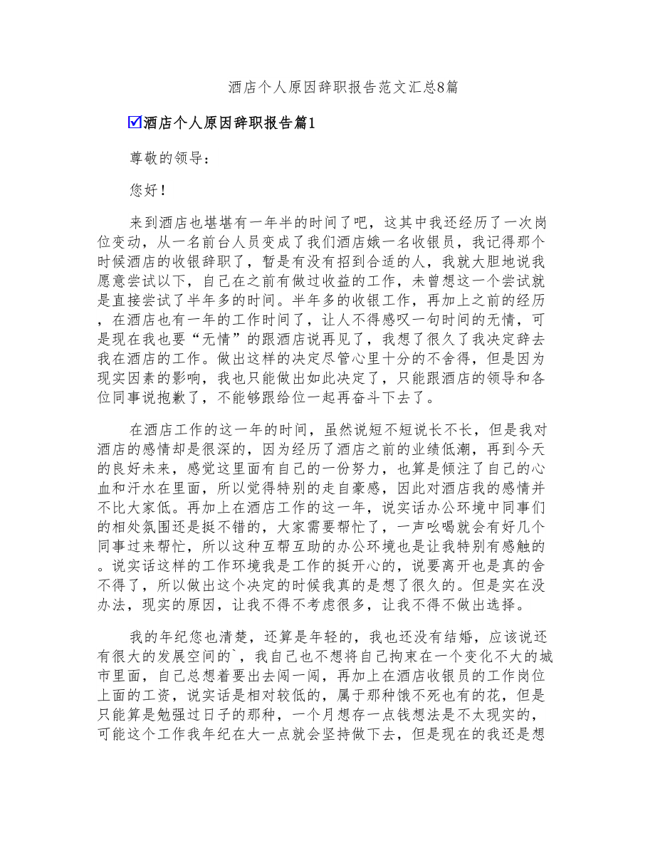 酒店个人原因辞职报告范文汇总8篇_第1页