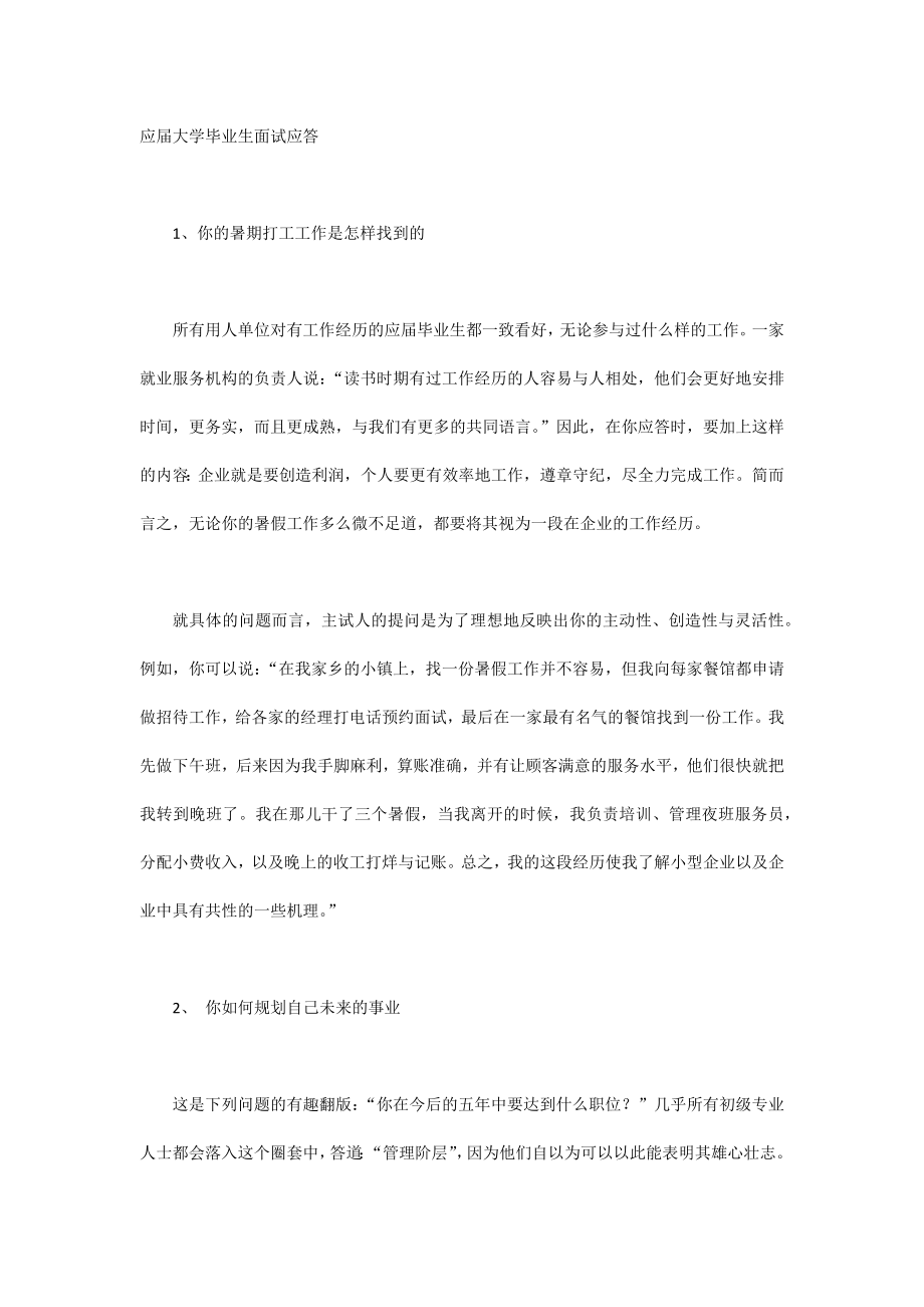 应届大学毕业生面试应答_第1页