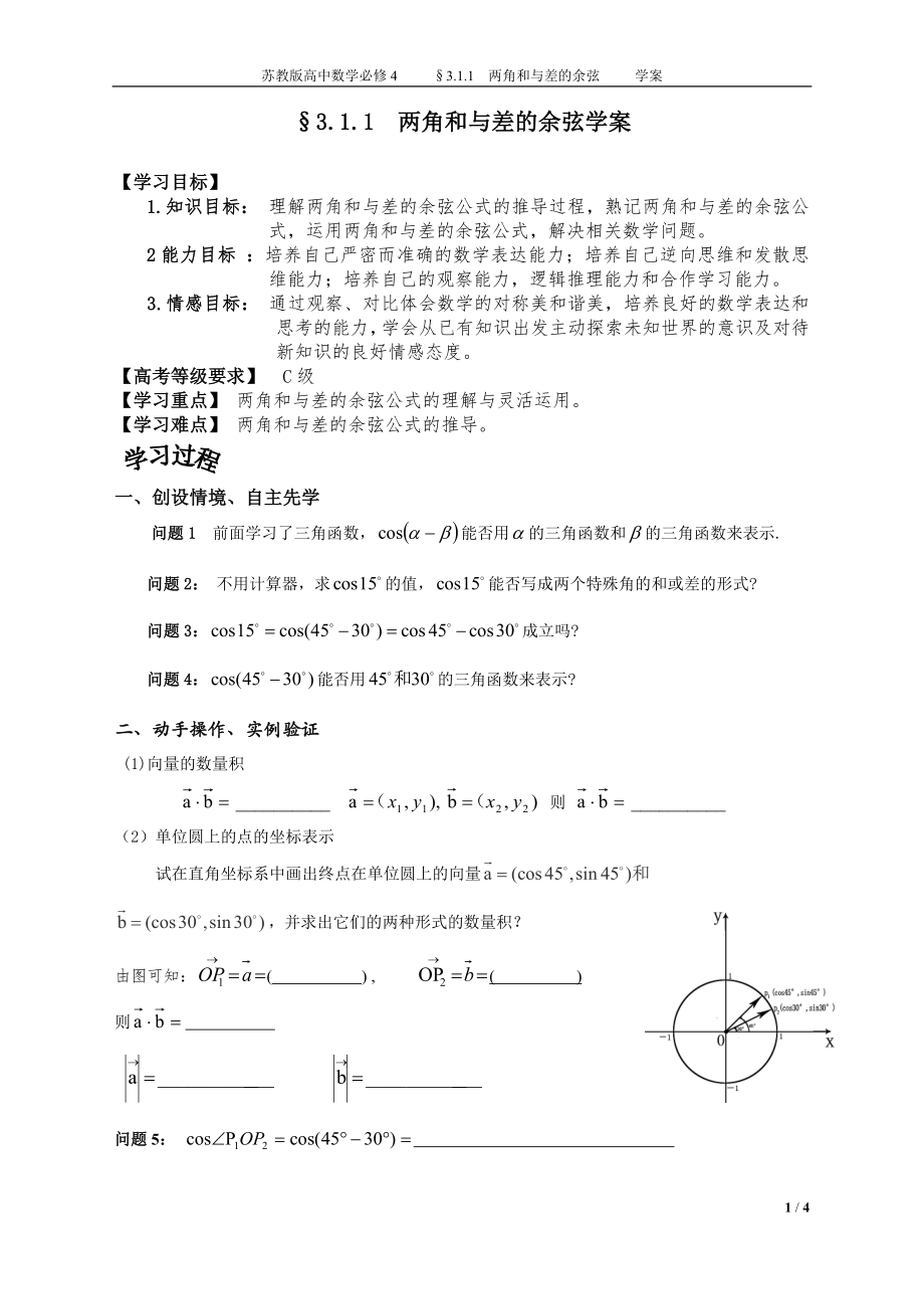 学案：3.1.1两角和与差的余弦_第1页