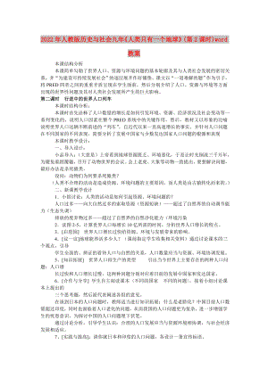 2022年人教版歷史與社會(huì)九年《人類(lèi)只有一個(gè)地球》(第2課時(shí))word教案