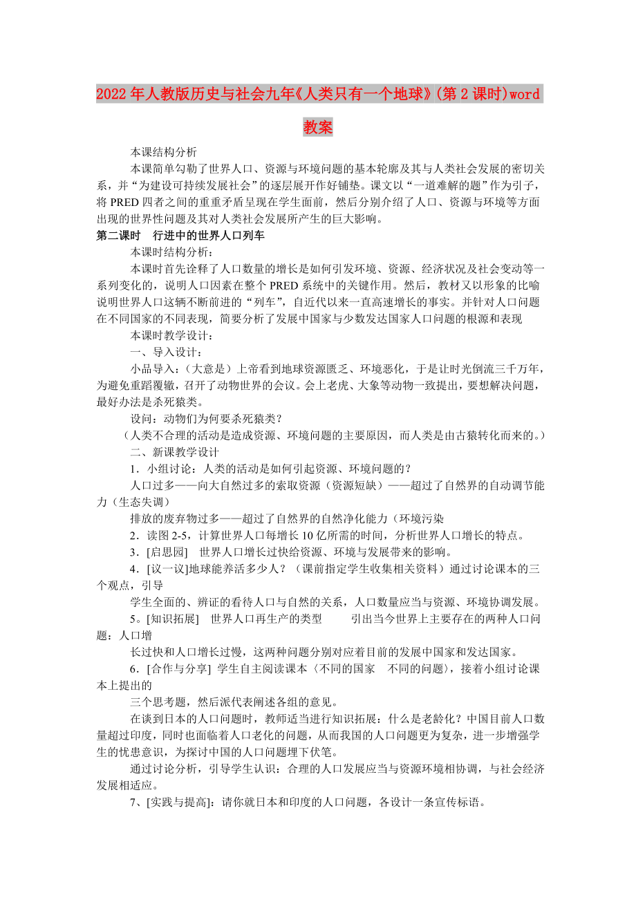 2022年人教版歷史與社會(huì)九年《人類只有一個(gè)地球》(第2課時(shí))word教案_第1頁