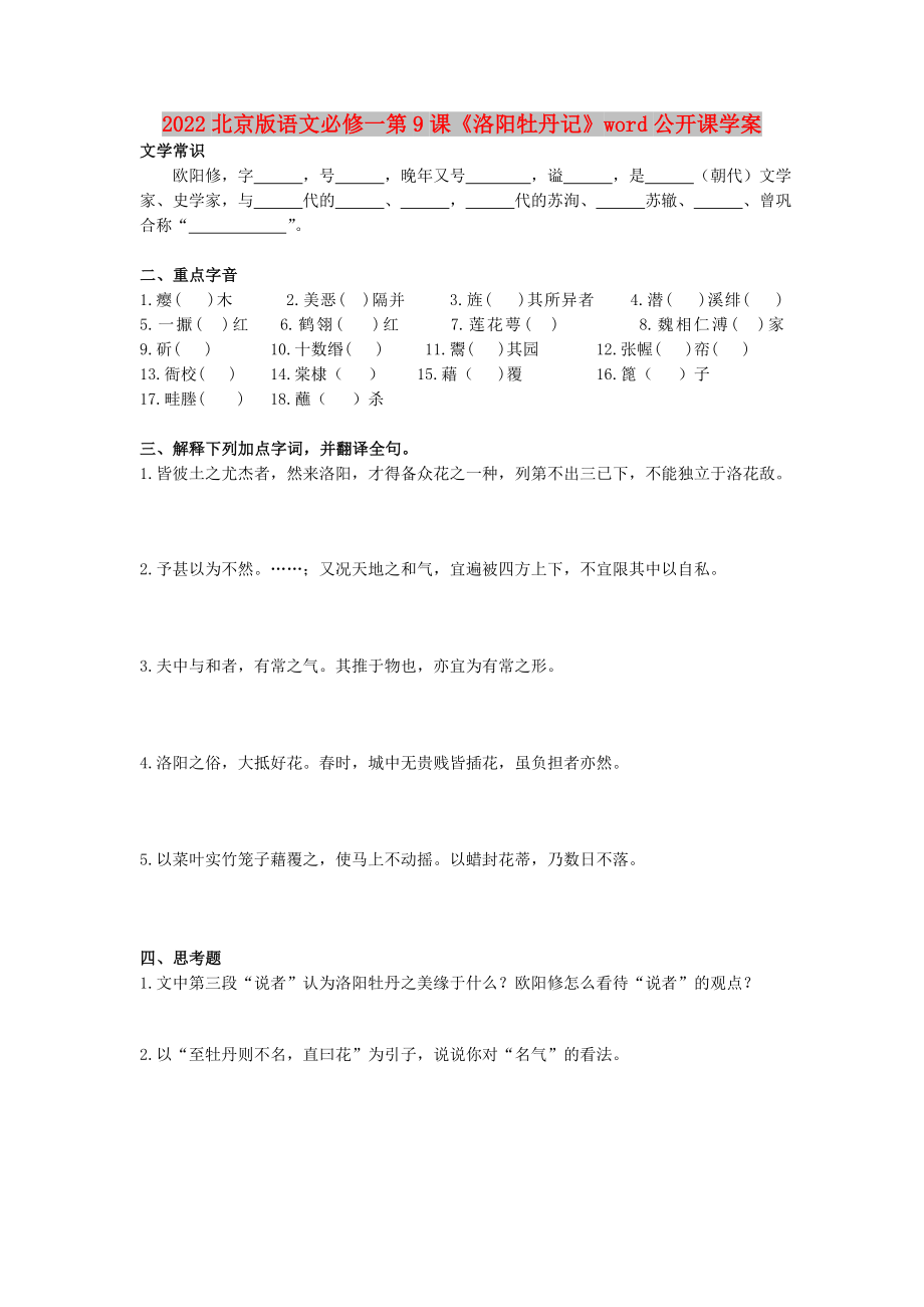 2022北京版語文必修一第9課《洛陽牡丹記》word公開課學(xué)案_第1頁