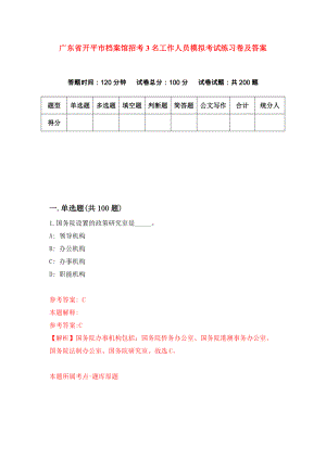 广东省开平市档案馆招考3名工作人员模拟考试练习卷及答案(第5卷)