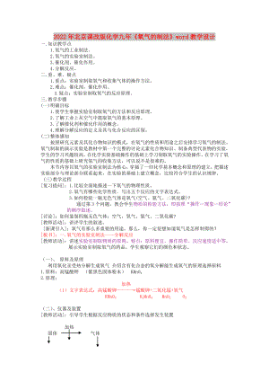 2022年北京課改版化學(xué)九年《氧氣的制法》word教學(xué)設(shè)計(jì)