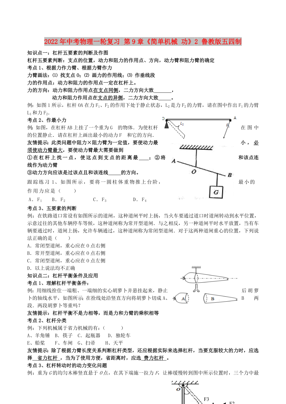 2022年中考物理一轮复习 第9章《简单机械 功》2 鲁教版五四制_第1页