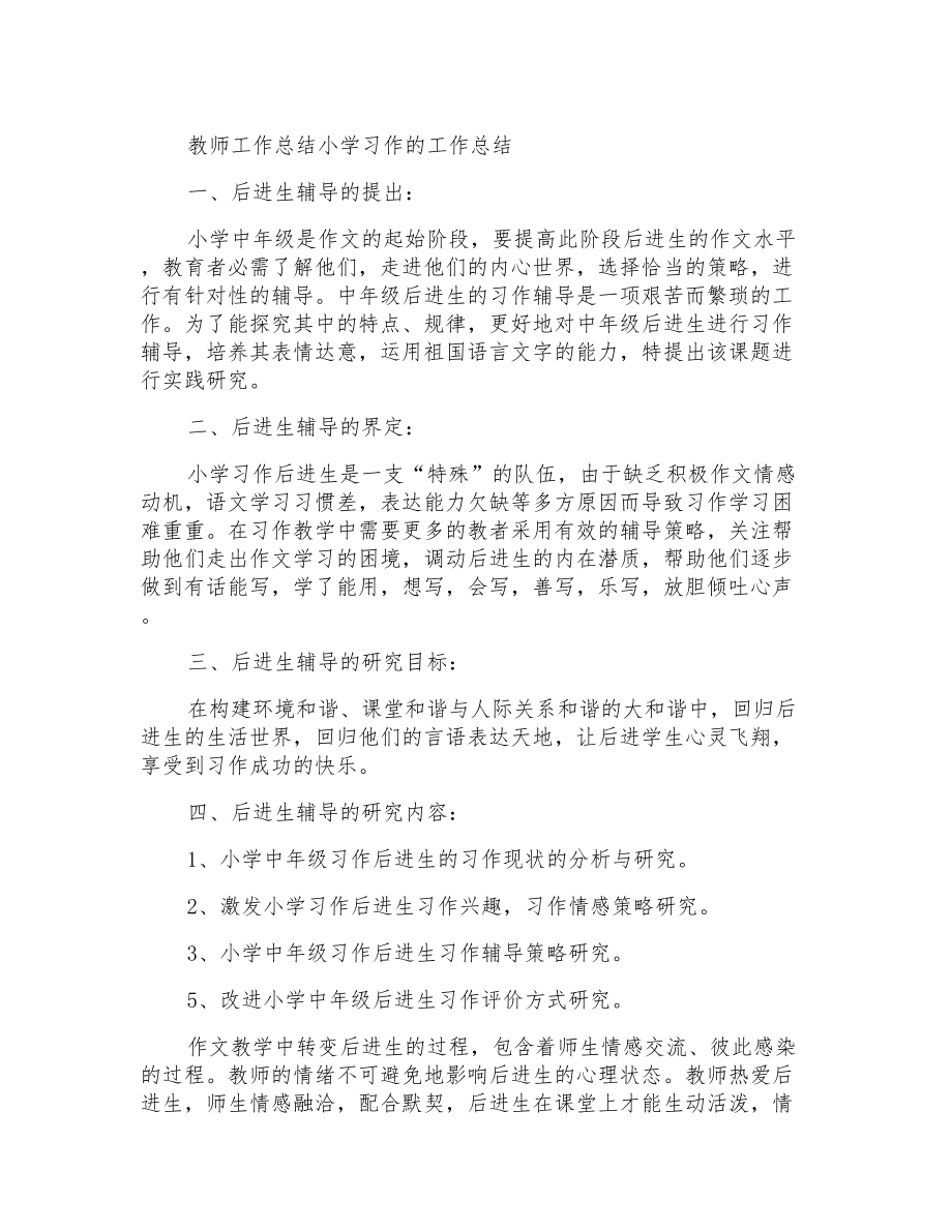 教师工作总结小学习作的工作总结_第1页