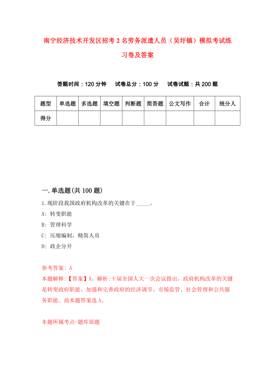 南宁经济技术开发区招考2名劳务派遣人员（吴圩镇）模拟考试练习卷及答案(第8次)_第1页