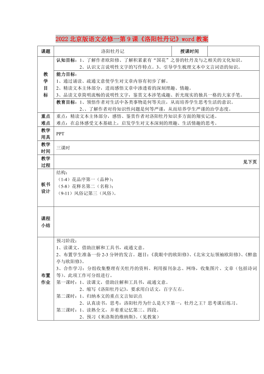 2022北京版语文必修一第9课《洛阳牡丹记》word教案_第1页