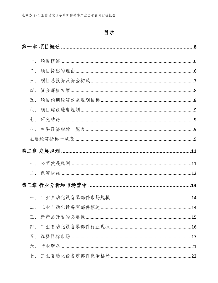 工业自动化设备零部件销售产业园项目可行性报告_范文参考_第1页