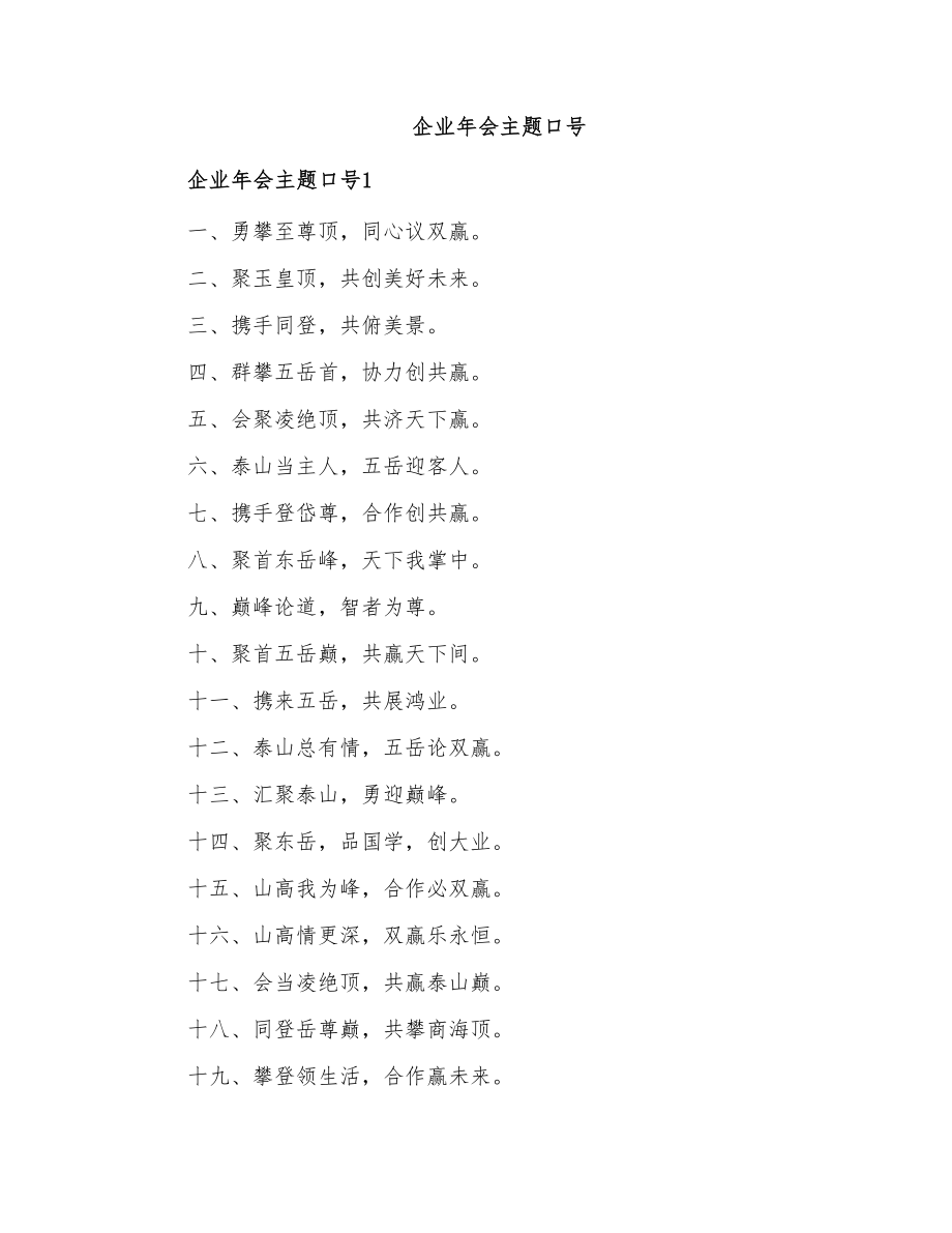 企业年会主题口号_第1页