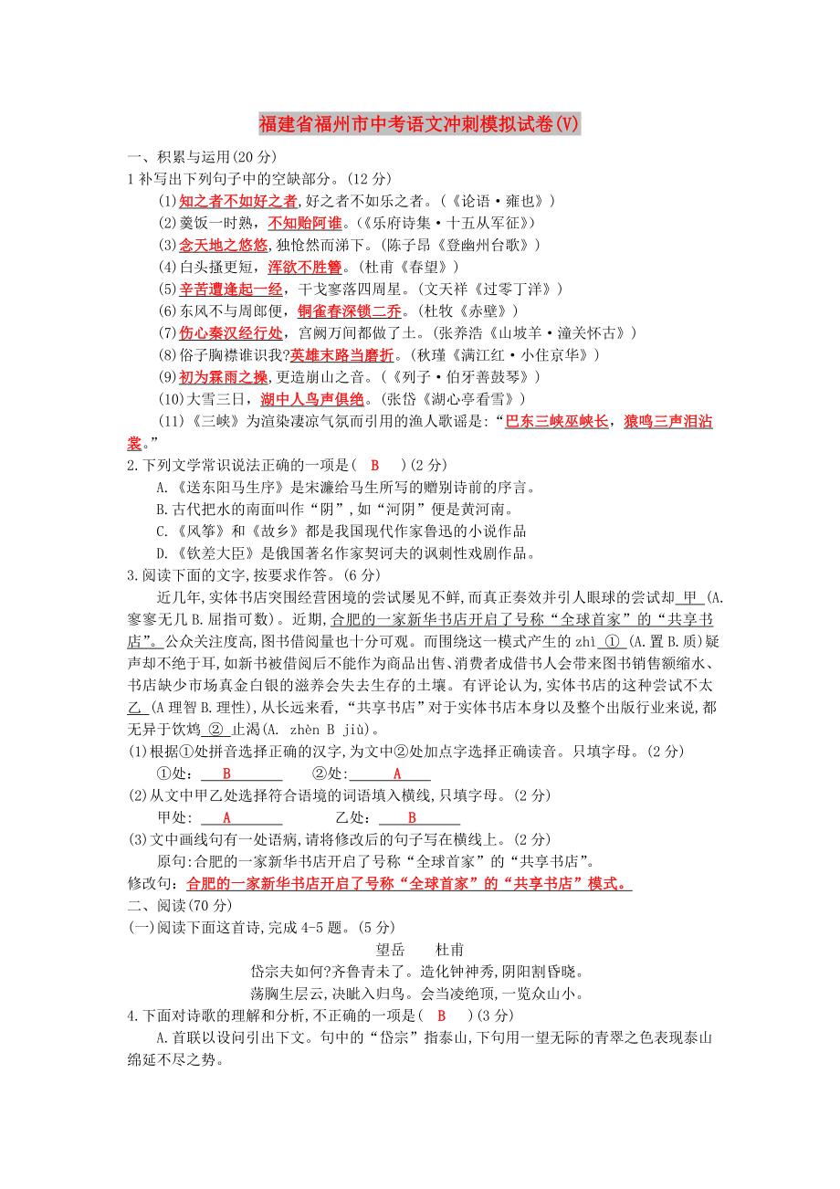 福建省福州市中考语文冲刺模拟试卷(V)_第1页