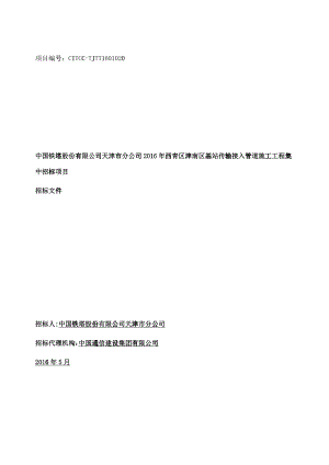 天津铁塔XXXX年西青津南分公司基站传输接入管道施工工程公开招标文件