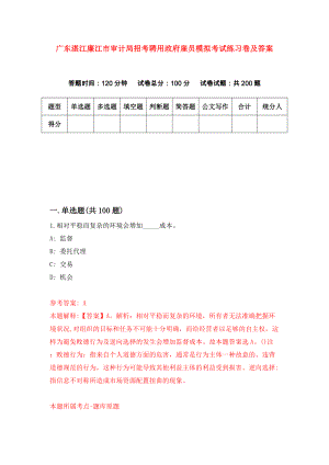 广东湛江廉江市审计局招考聘用政府雇员模拟考试练习卷及答案(第1次)