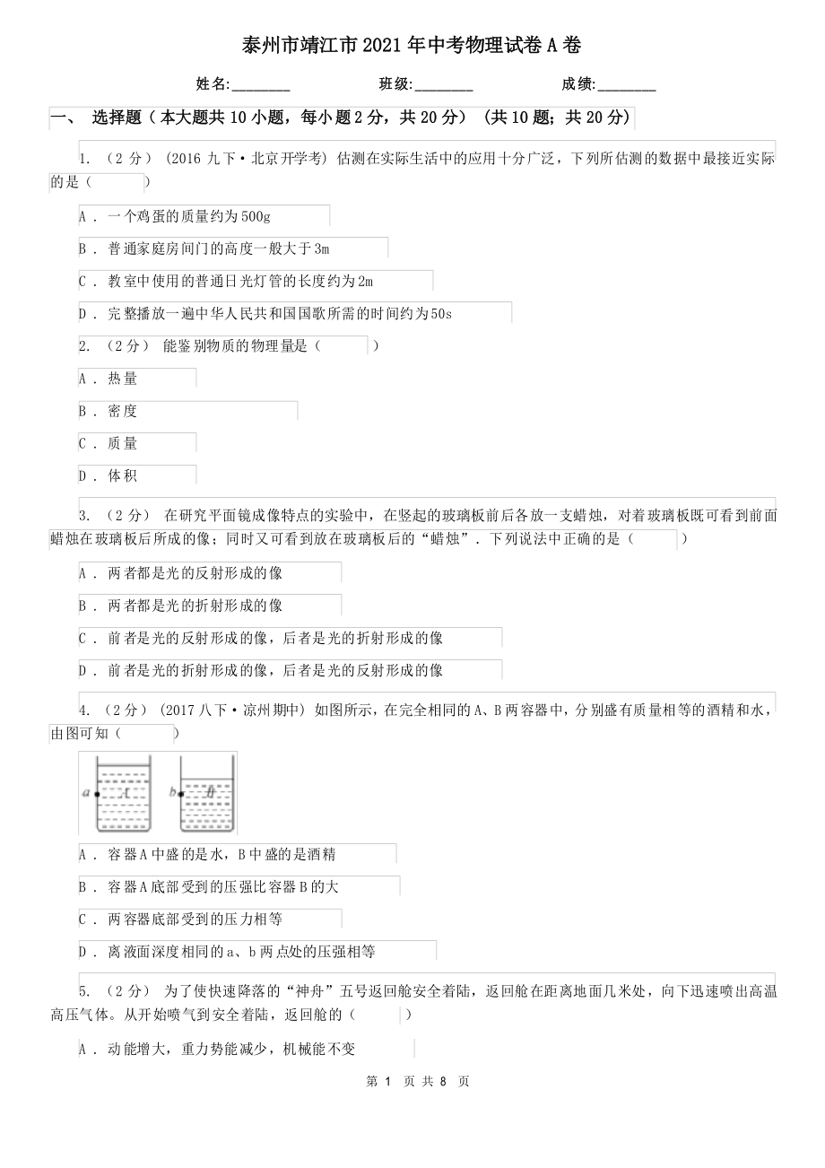 泰州市靖江市2021年中考物理试卷A卷_第1页