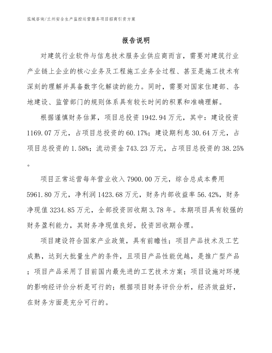 兰州安全生产监控运营服务项目招商引资方案_第1页