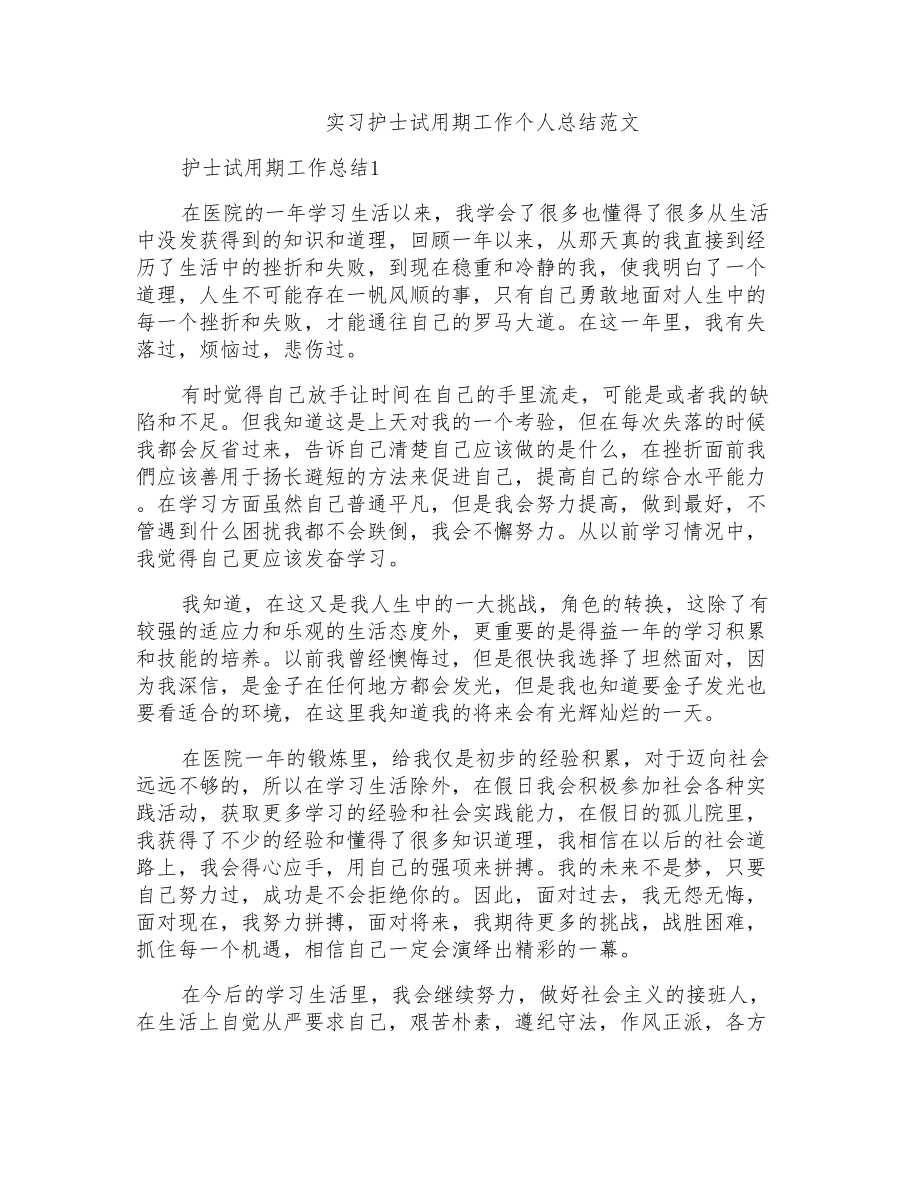 实习护士试用期工作个人总结范文_第1页