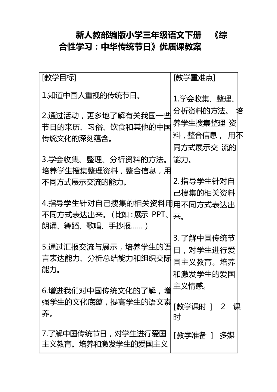 新人教部編版小學三年級語文下冊《綜合性學習中華傳統(tǒng)節(jié)日》優(yōu)質課活動教案_第1頁