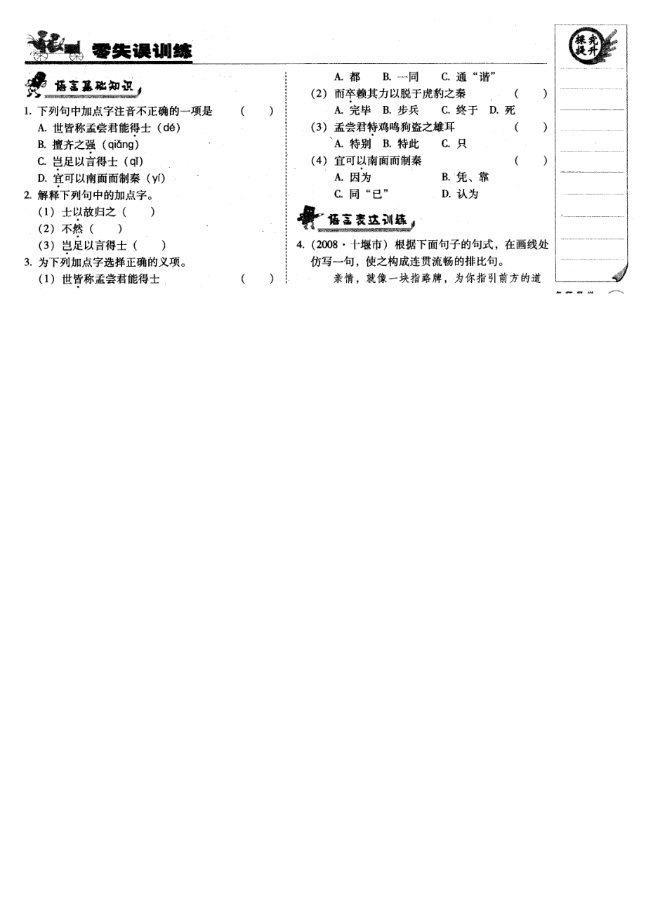 北京課改版九上第25課讀《孟嘗君傳》同步練習(xí)_第1頁