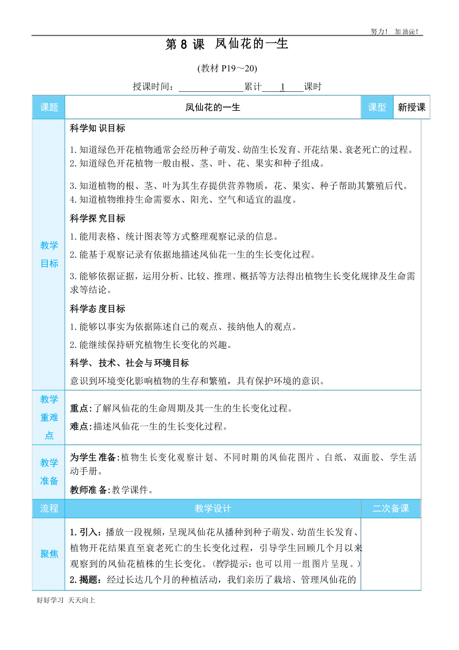 教科版四年級(jí)科學(xué)下冊(cè) 鳳仙花的一生 名師教學(xué)教案_第1頁(yè)