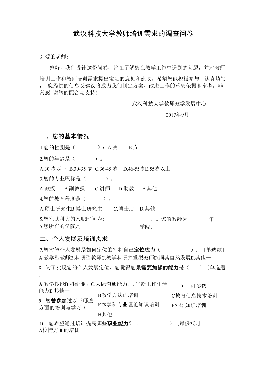 武汉科技大学教师培训需求的调查问卷_第1页