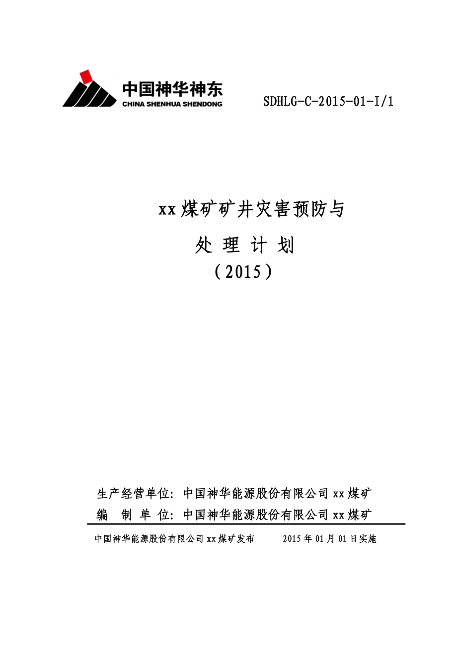 ★神东煤炭集团xx煤矿矿井灾害预防与处理计划(XXXX)_第1页