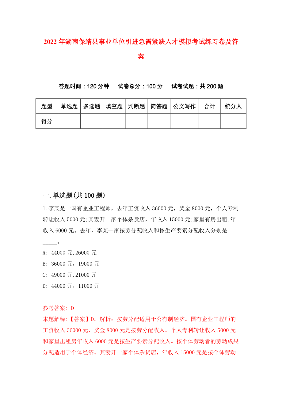 2022年湖南保靖县事业单位引进急需紧缺人才模拟考试练习卷及答案(第9次)_第1页