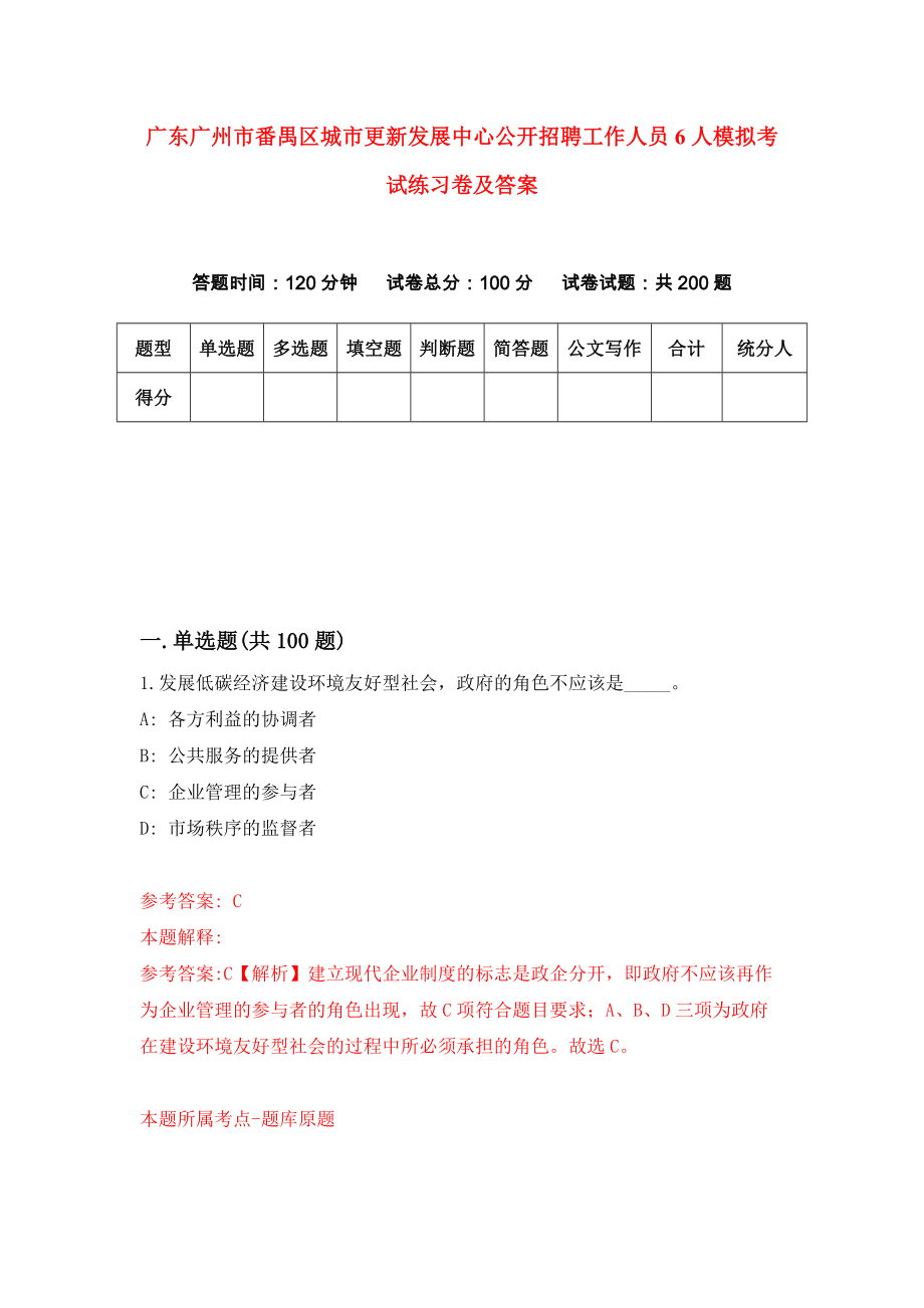 广东广州市番禺区城市更新发展中心公开招聘工作人员6人模拟考试练习卷及答案[9]_第1页