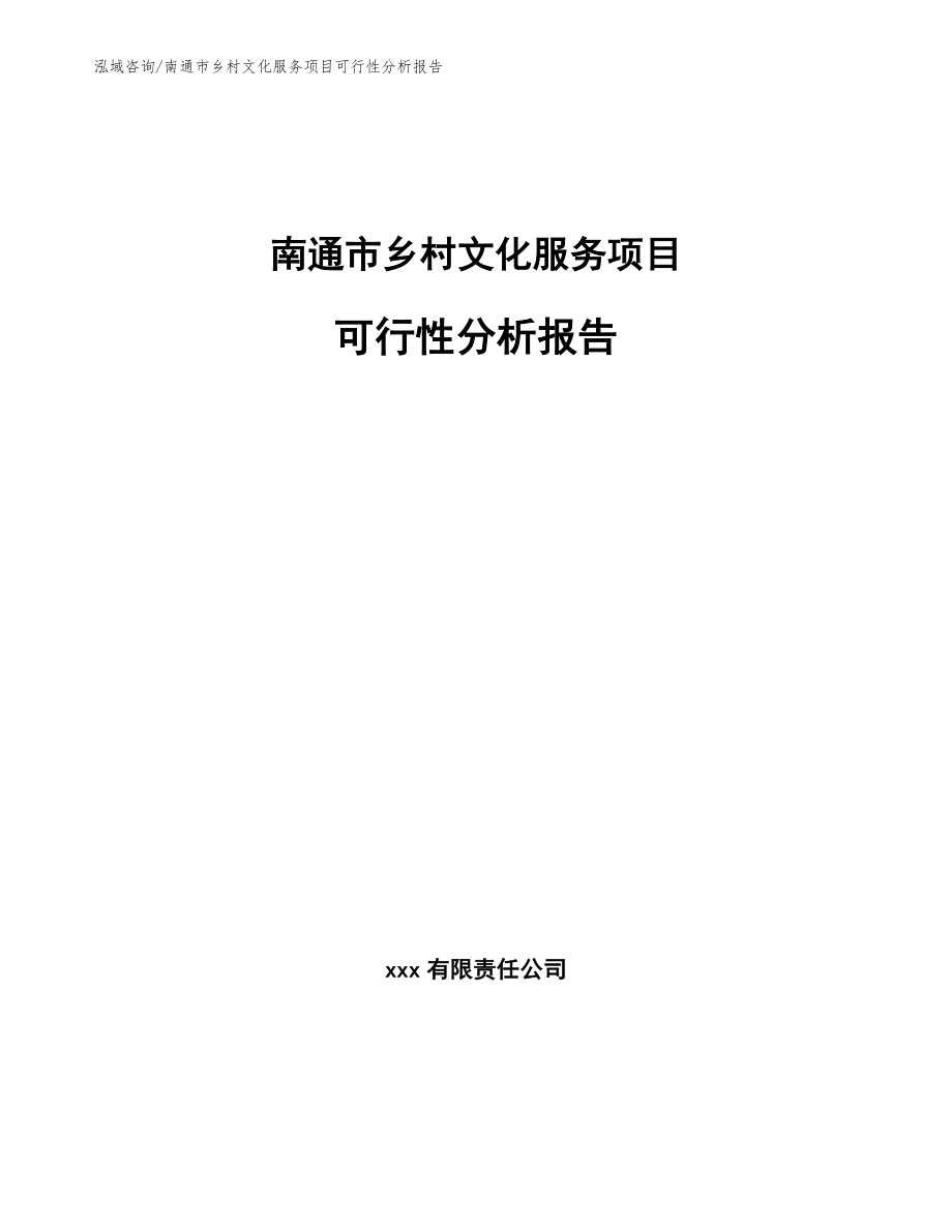 南通市乡村文化服务项目可行性分析报告【模板范文】_第1页