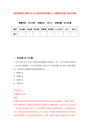 第四季重庆市黔江区卫生事业单位招聘12人模拟考试练习卷及答案(第4版）