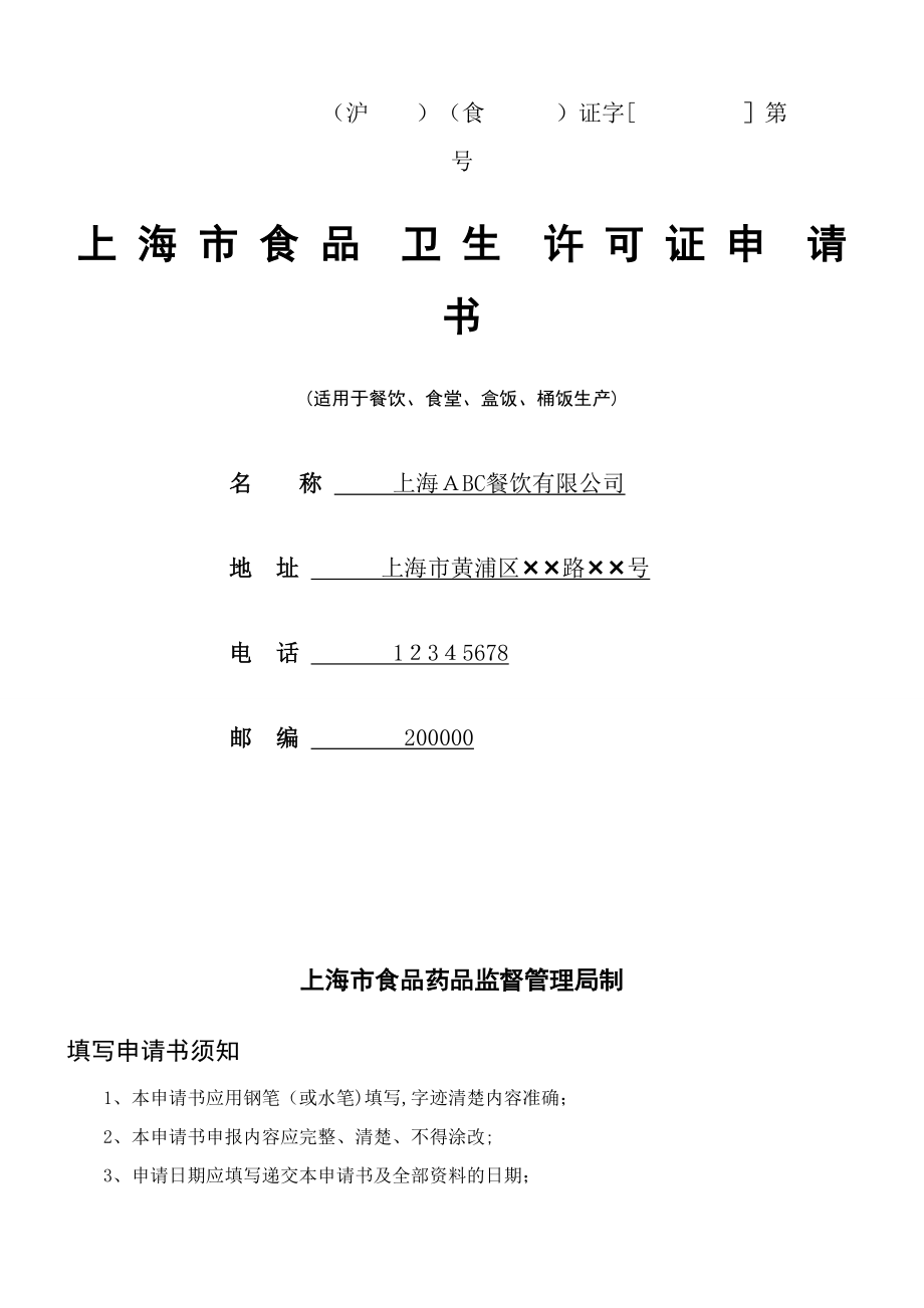 上海市食品卫生许可证申请书（适用于餐饮、食堂、盒饭、桶饭生产）_第1页