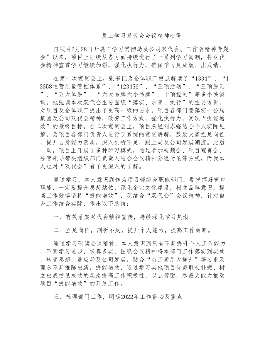 员工学习双代会会议精神心得_第1页