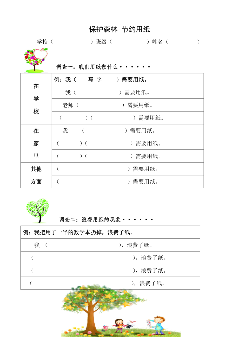 《保護(hù)森林節(jié)約用紙》表_第1頁