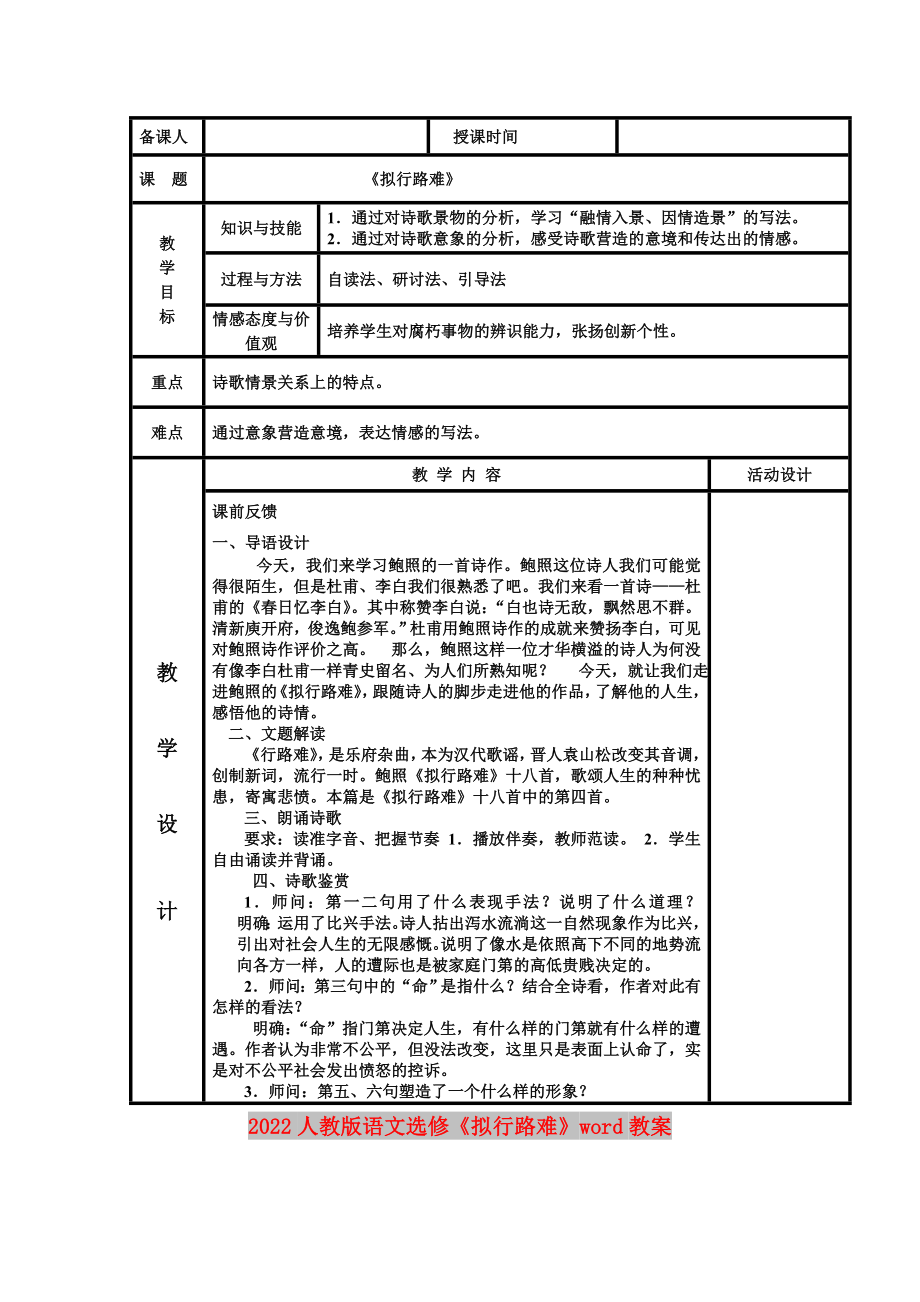 2022人教版语文选修《拟行路难》word教案_第1页