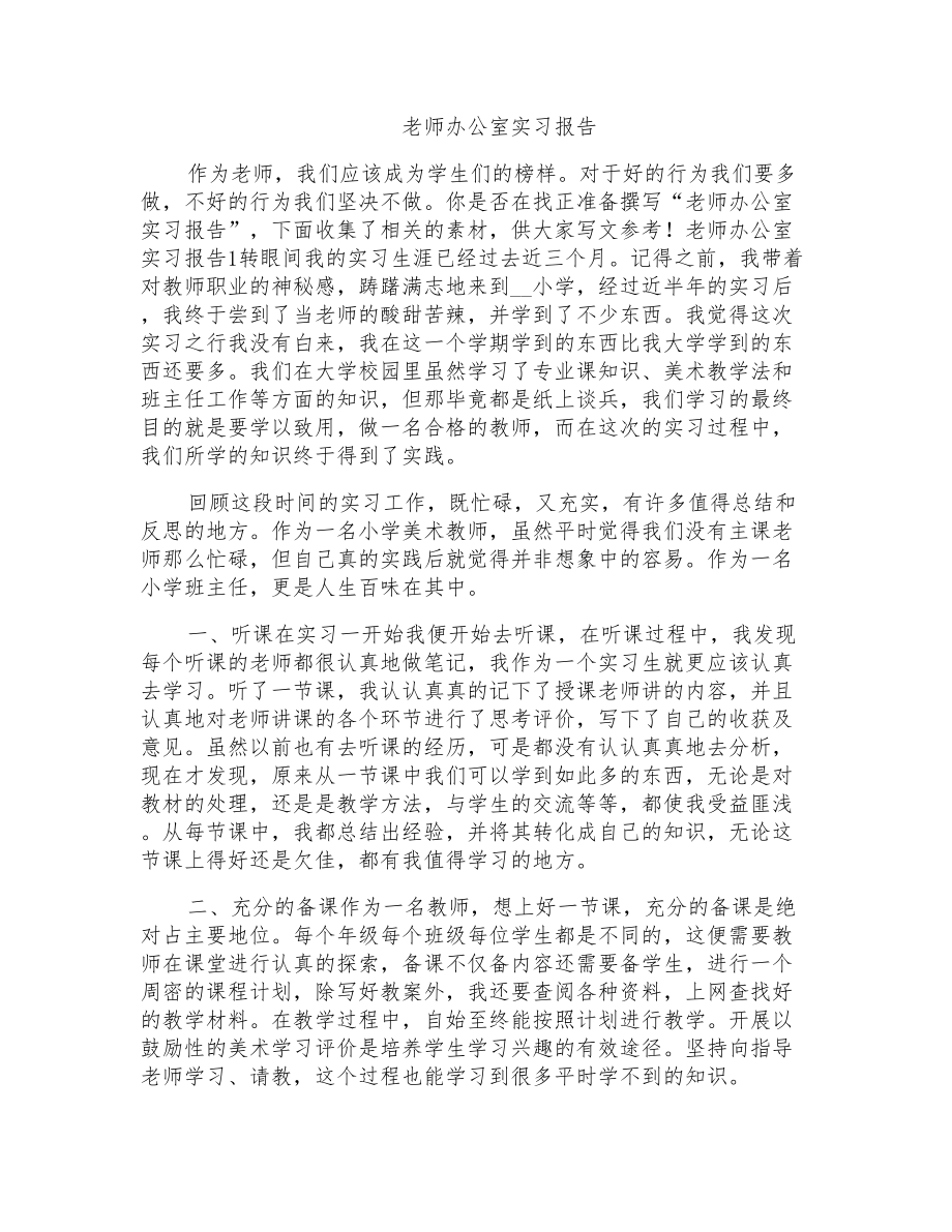 老师办公室实习报告_第1页