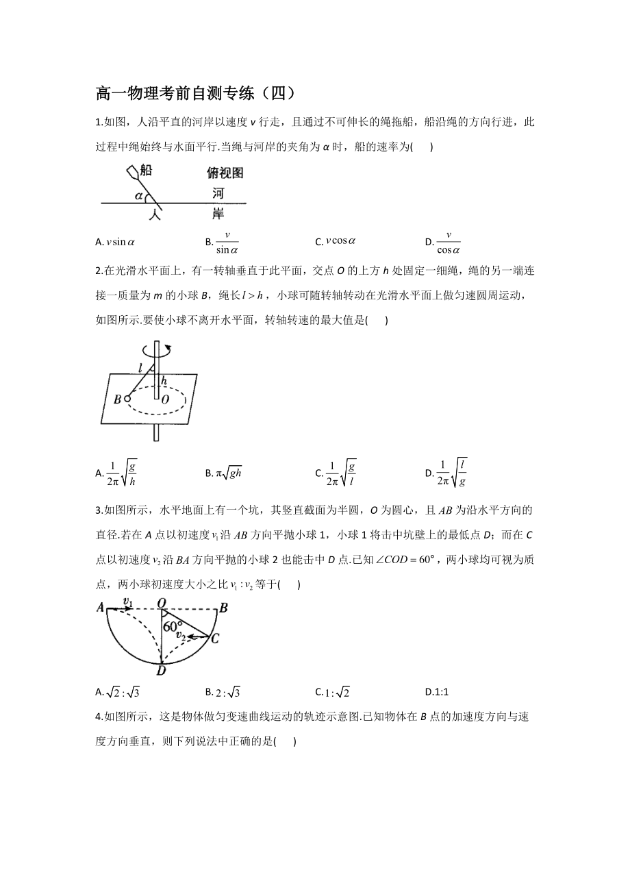 高中物理人教新版 必修2 全冊綜合自測專練 （四）【含答案】_第1頁