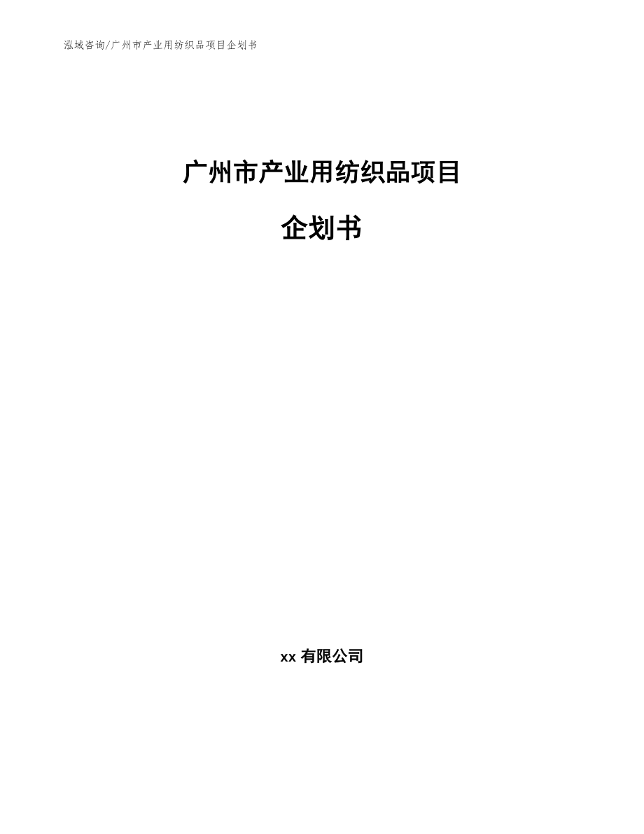 广州市产业用纺织品项目企划书_参考范文_第1页