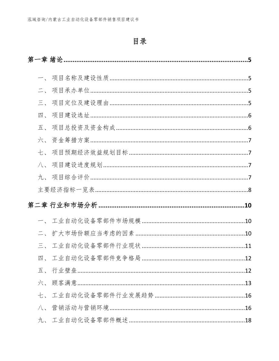 内蒙古工业自动化设备零部件销售项目建议书（模板范文）_第1页