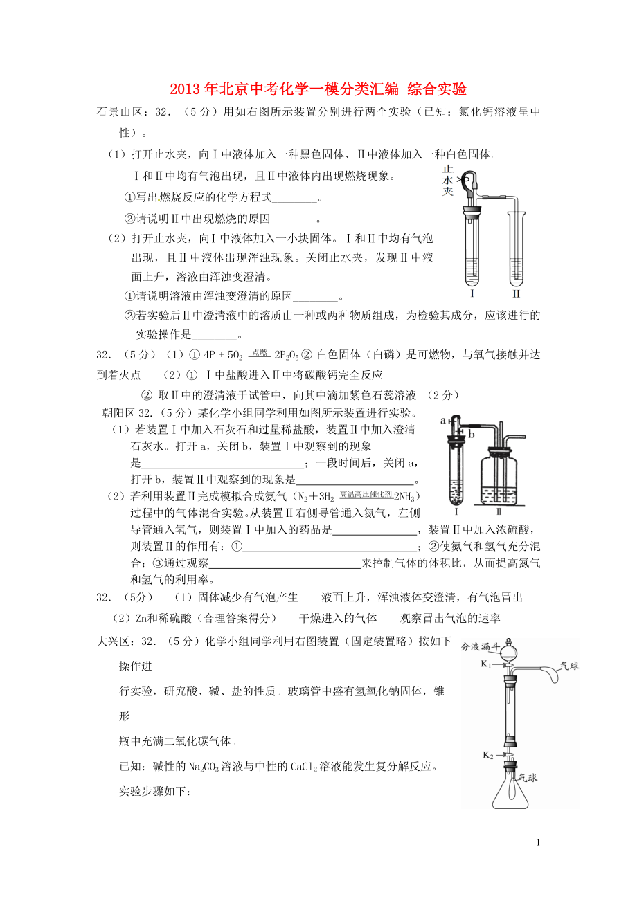 北京市2021中考化學(xué)一模分類(lèi)匯編 綜合實(shí)驗(yàn)（無(wú)答案）_第1頁(yè)