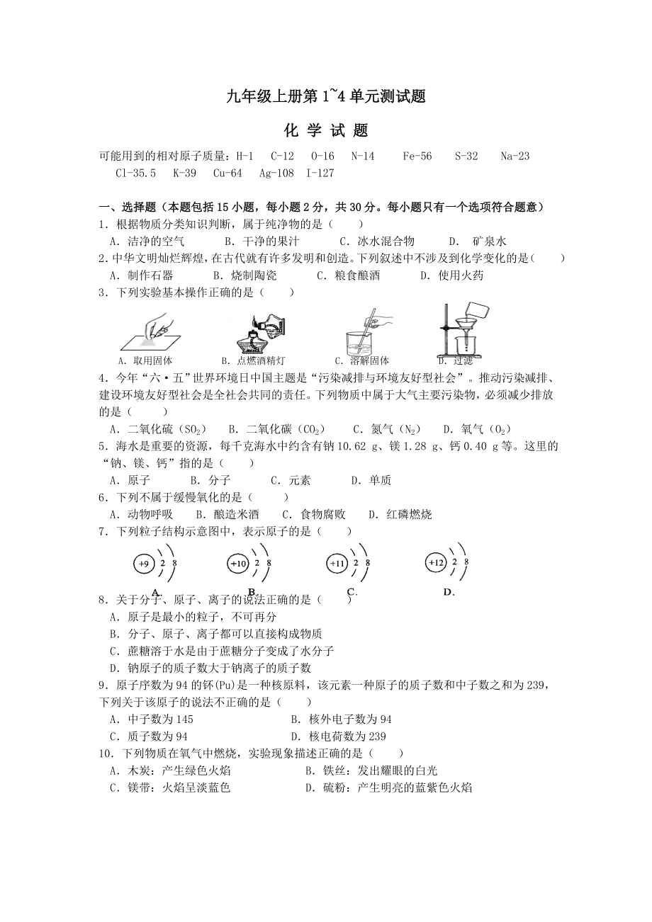 [含答案]遼寧省遼陽(yáng)市第九中學(xué)化學(xué)（人教版）九年級(jí)上冊(cè)：第1 4單元測(cè)試題_第1頁(yè)