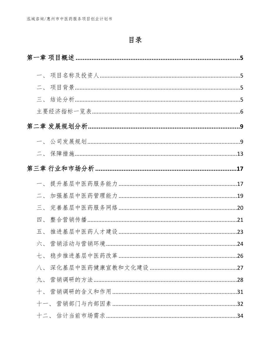 惠州市中医药服务项目创业计划书【模板范文】_第1页