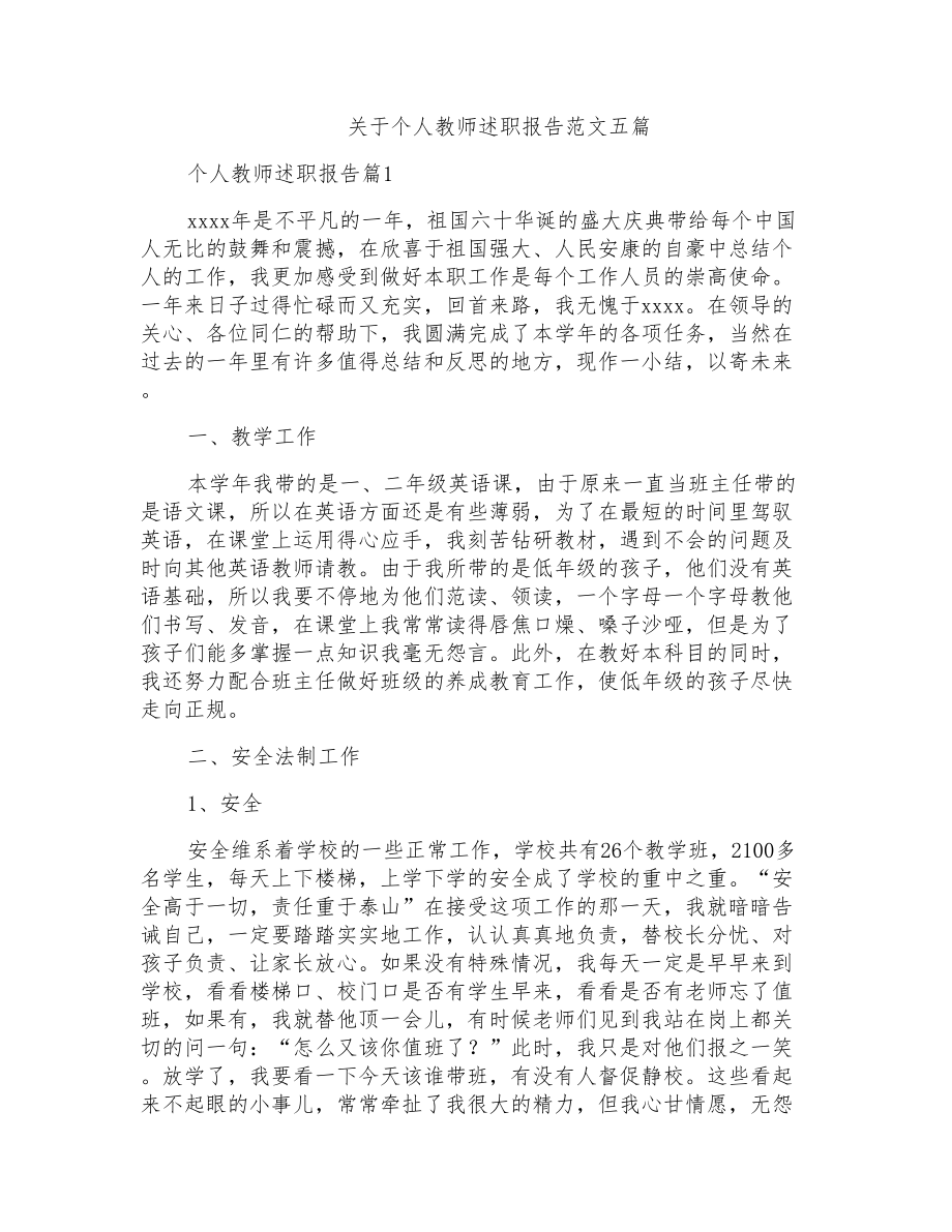 关于个人教师述职报告范文五篇_第1页