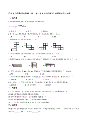 蘇教版小學數(shù)學六年級上冊第一單元長方體和正方體測試卷（B卷）【含答案】