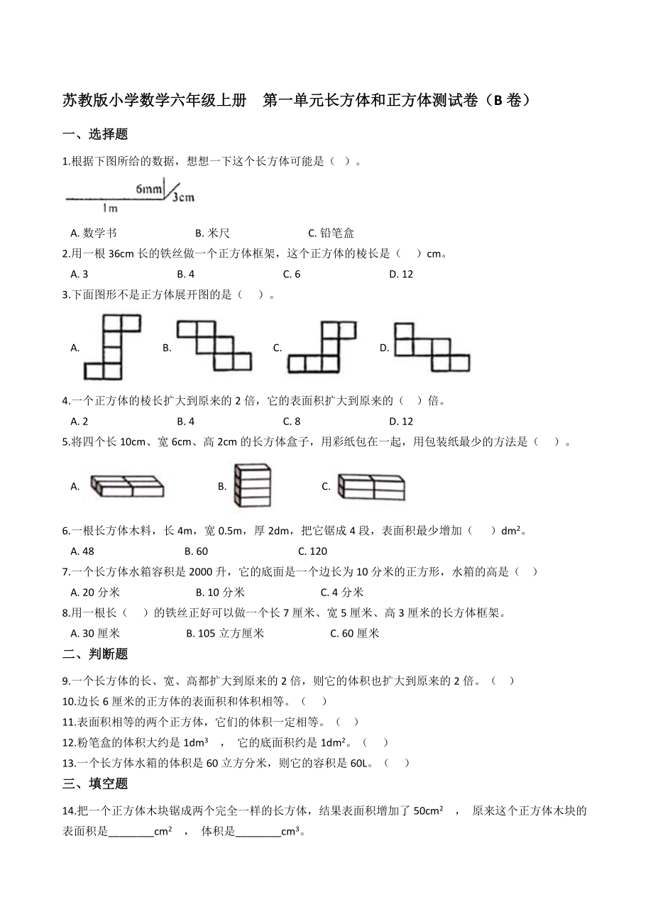 蘇教版小學(xué)數(shù)學(xué)六年級(jí)上冊(cè)第一單元長(zhǎng)方體和正方體測(cè)試卷（B卷）【含答案】_第1頁(yè)