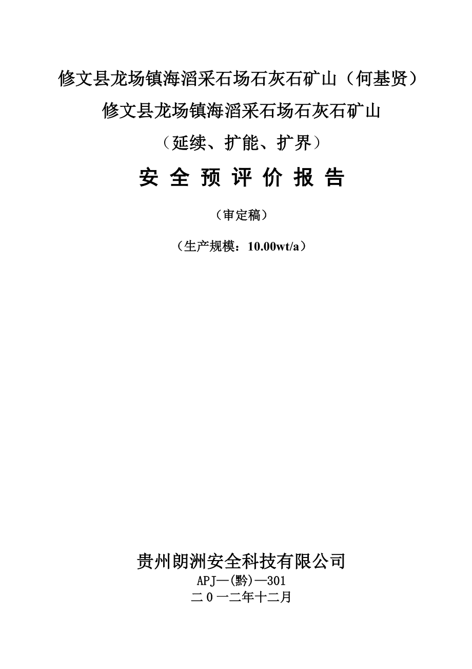 修文县龙场镇海滔采石场石灰石矿山-预评价1_第1页