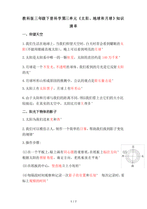 教科版三年級下冊科學第三單元《太陽、地球和月球》知識清單