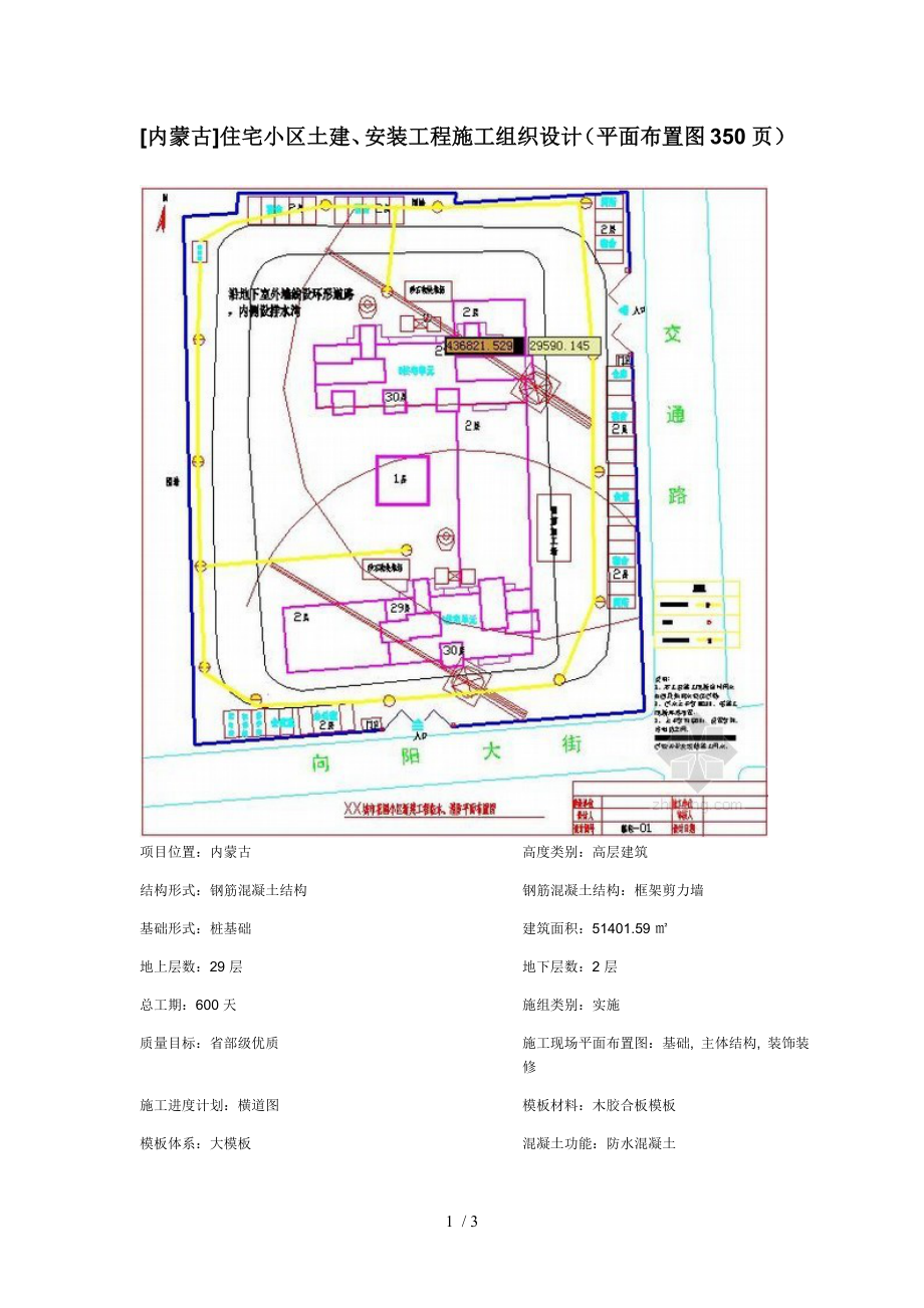 内蒙古]住宅小区土建、安装工程施工组织设计平面布置_第1页